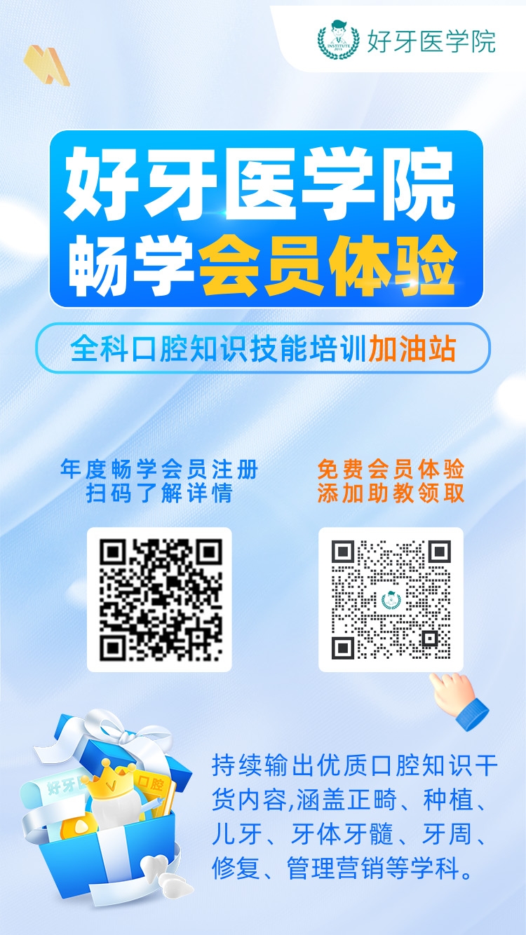 好牙医学院会员